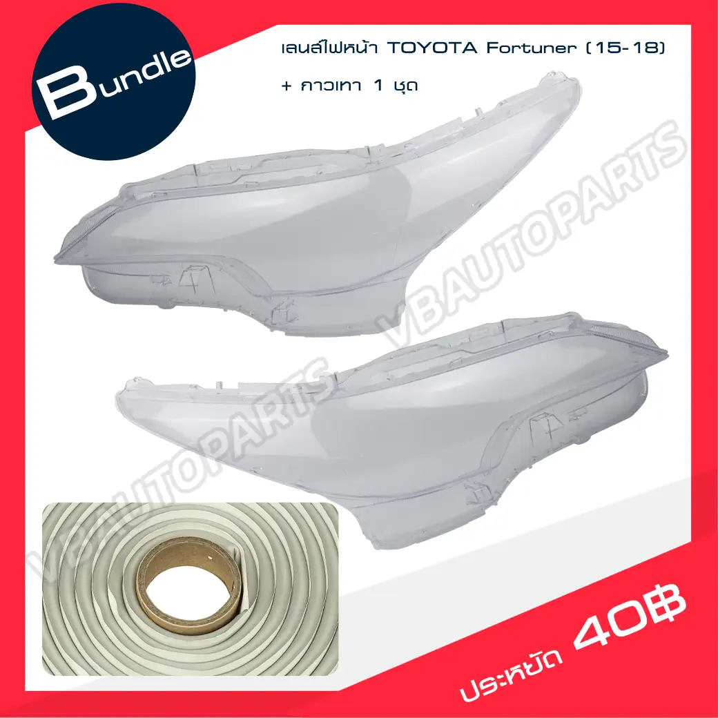 เลนส์ไฟหน้า TOYOTA(Fortuner 15-18) + กาวติดเลนส์ไฟหน้า