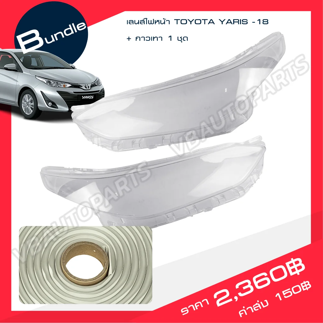 เลนส์ไฟหน้า TOYOTA(YARIS-18) + กาวติดเลนส์ไฟหน้า