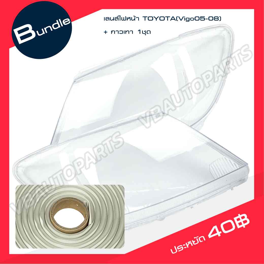 เลนส์ไฟหน้า TOYOTA(Vigo05-08) + กาวติดเลนส์ไฟ