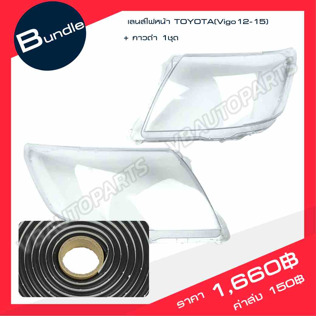 เลนส์ไฟหน้า TOYOTA(Vigo12-15) + กาวติดเลนส์ไฟ