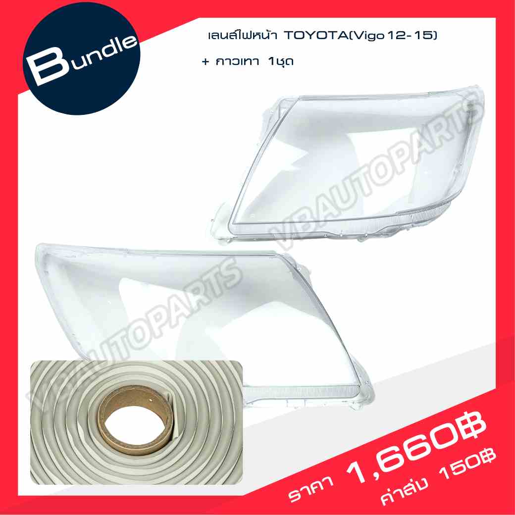 เลนส์ไฟหน้า TOYOTA(Vigo12-15) + กาวติดเลนส์ไฟ