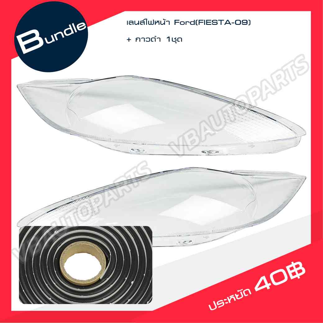 เลนส์ไฟหน้า Ford Fiesta 2009 + กาวติดเลนส์ไฟ