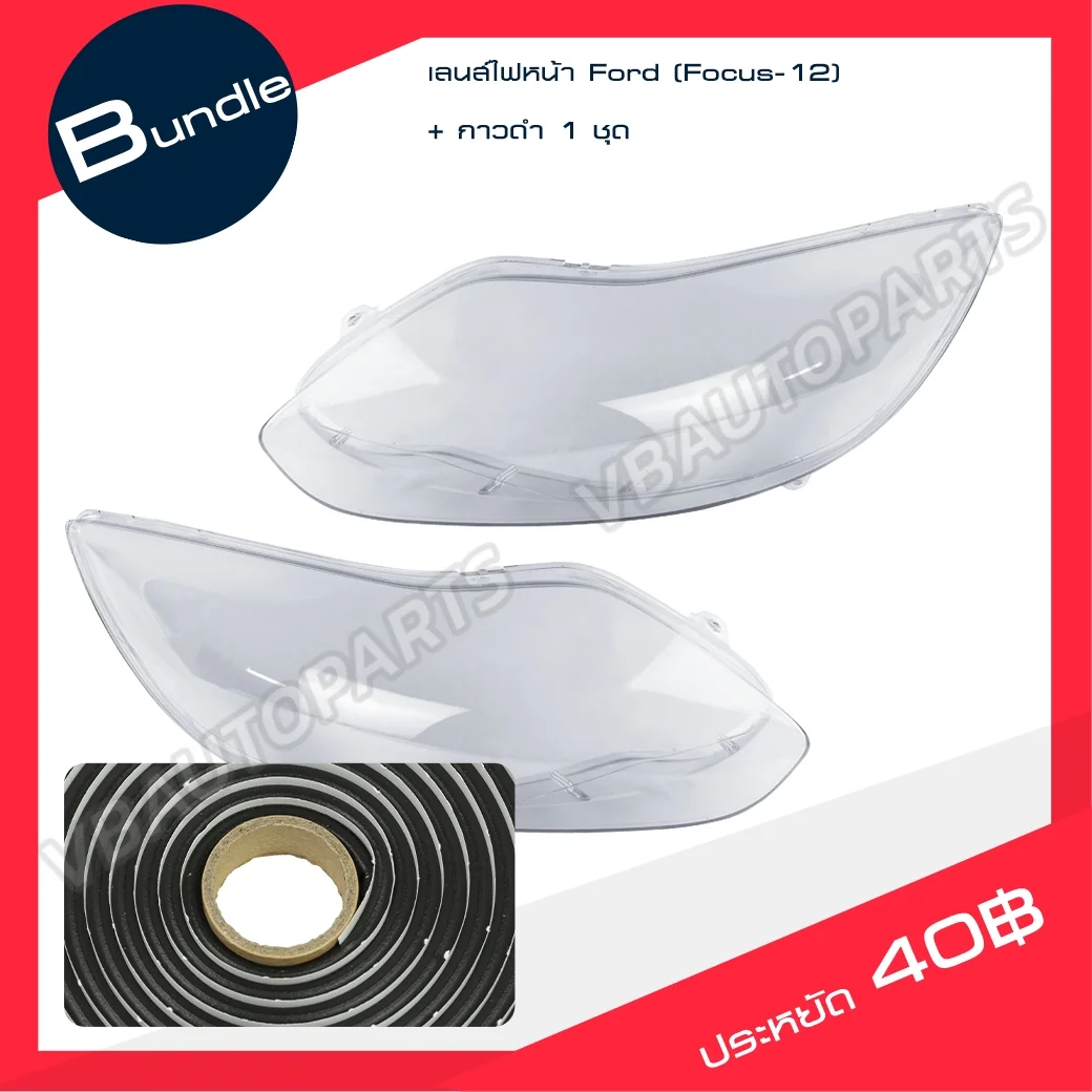 เลนส์ไฟหน้า Ford (Focus-12) + กาวติดเลนส์ไฟหน้า [ราคาต่อคู่]