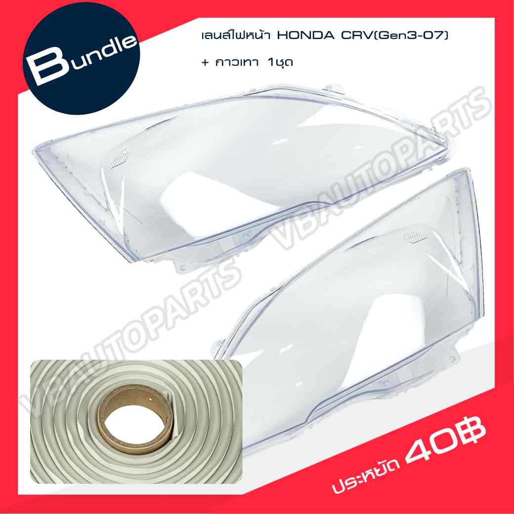 เลนส์ไฟหน้า HONDA CRV (Gen3-07) + กาวติดเลนส์ไฟ