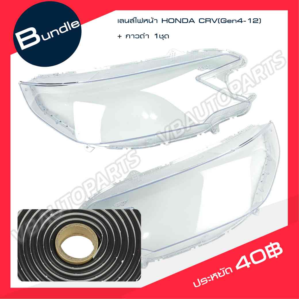 เลนส์ไฟหน้า HONDA CRV (Gen4-12) + กาวติดเลนส์ไฟหน้า