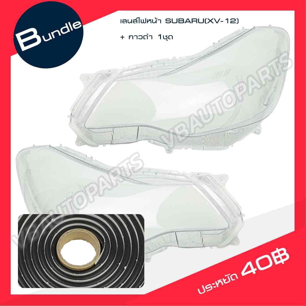 เลนส์ไฟหน้า SUBARU (XV-12) + กาวติดเลนส์ไฟหน้า