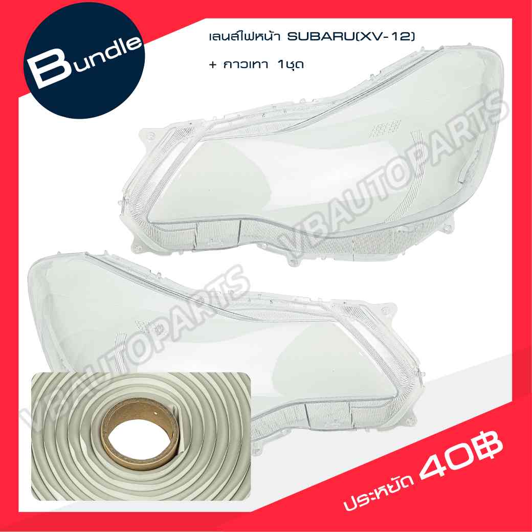 เลนส์ไฟหน้า SUBARU (XV-12) + กาวติดเลนส์ไฟหน้า