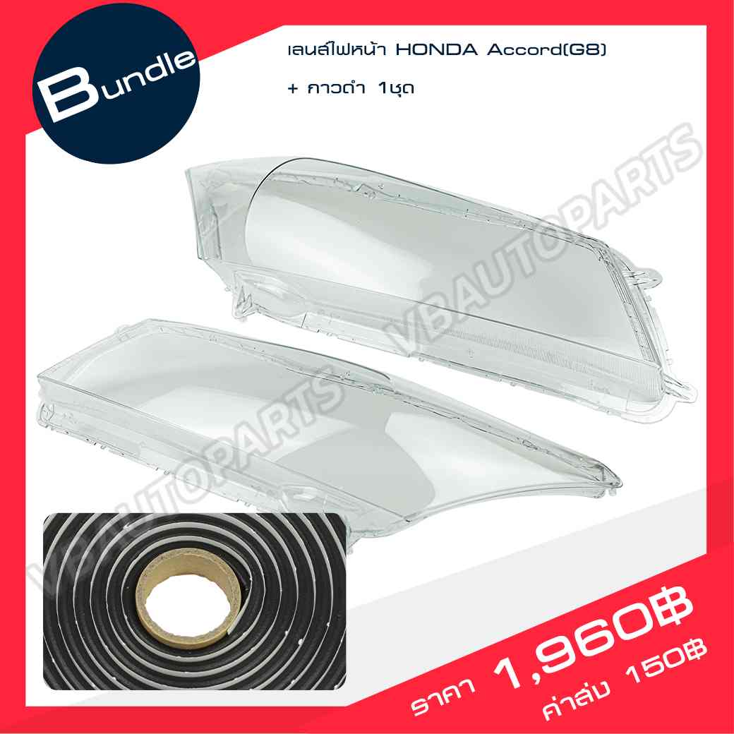 เลนส์ไฟหน้า HONDA Accord(G8) + กาวติดเลนส์ไฟ