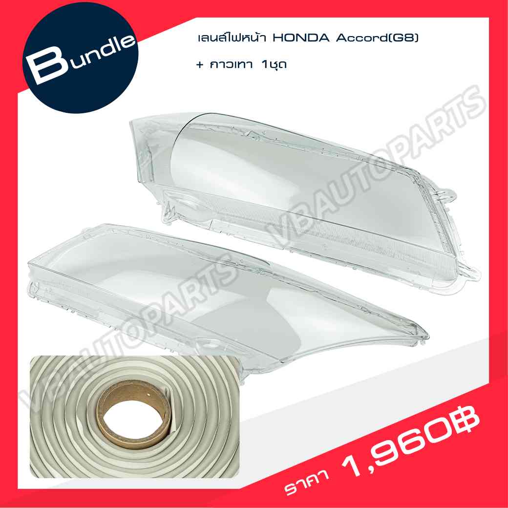 เลนส์ไฟหน้า HONDA Accord(G8) + กาวติดเลนส์ไฟ