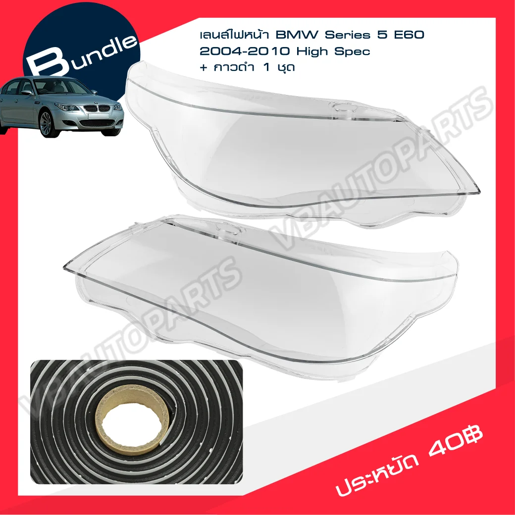 เลนส์ไฟหน้า BMW(Series 5 (E60) 04-10)High Spec) + กาวติดเลนส์ไฟหน้า [ราคาต่อคู่]