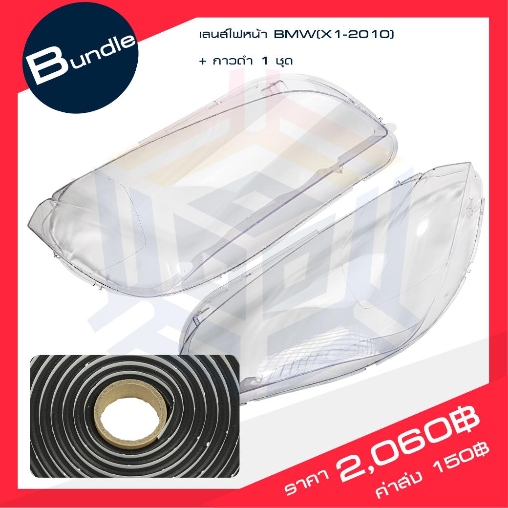 เลนส์ไฟหน้า BMW(X1-2010) + กาวติดเลนส์ไฟหน้า