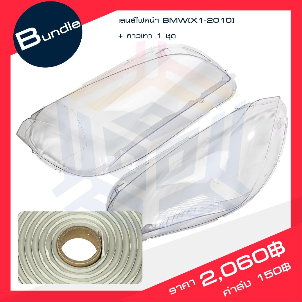 เลนส์ไฟหน้า BMW(X1-2010) + กาวติดเลนส์ไฟหน้า