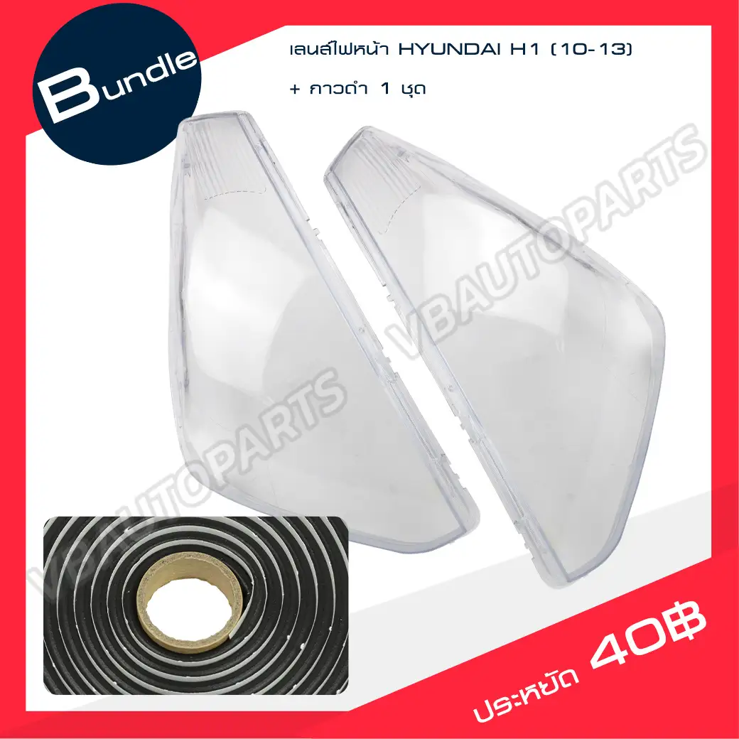 เลนส์ไฟหน้า HYUNDAI(H1 10-13) + กาวติดเลนส์ไฟหน้า