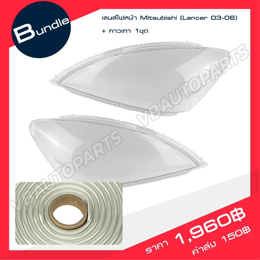 เลนส์ไฟหน้า Mitsubishi(Lancer 03-06) + กาวติดเลนส์ไฟหน้า