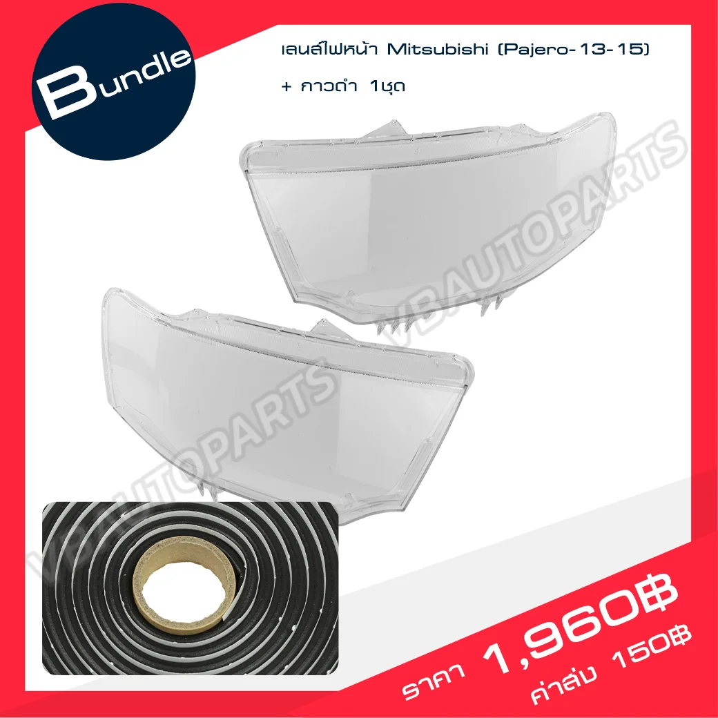 เลนส์ไฟหน้า Mitsubishi(Pajero-13-15) + กาวติดเลนส์ไฟหน้า