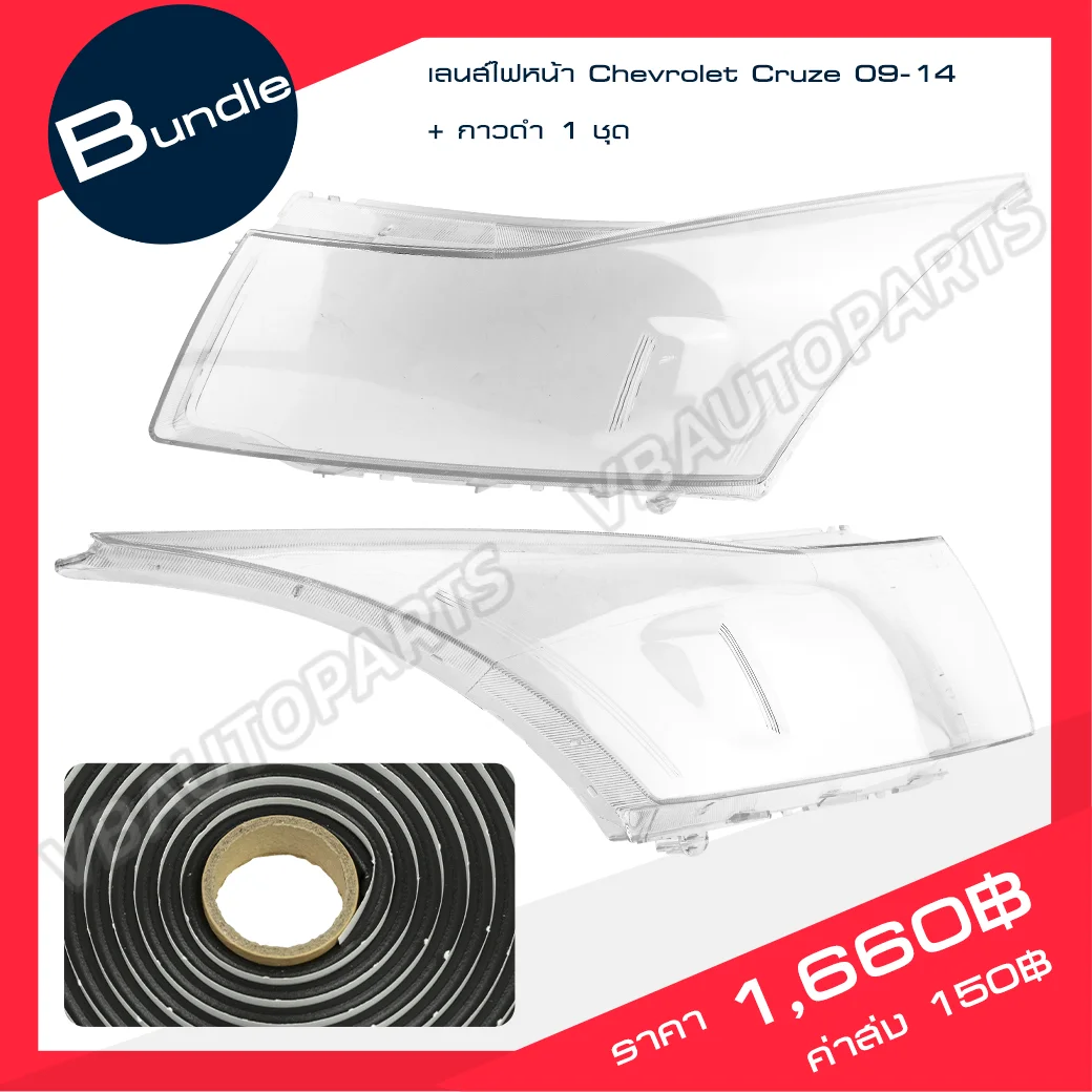 เลนส์ไฟหน้า Chevrolet(Cruze 09-14) + กาวติดเลนส์ไฟหน้า