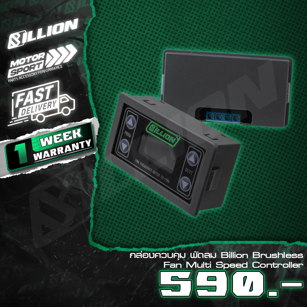 กล่องควบคุมพัดลมไฟฟ้าไร้แปรงถ่าน Billion Motorsport Brushless Fan แบบปรับความเร็ว