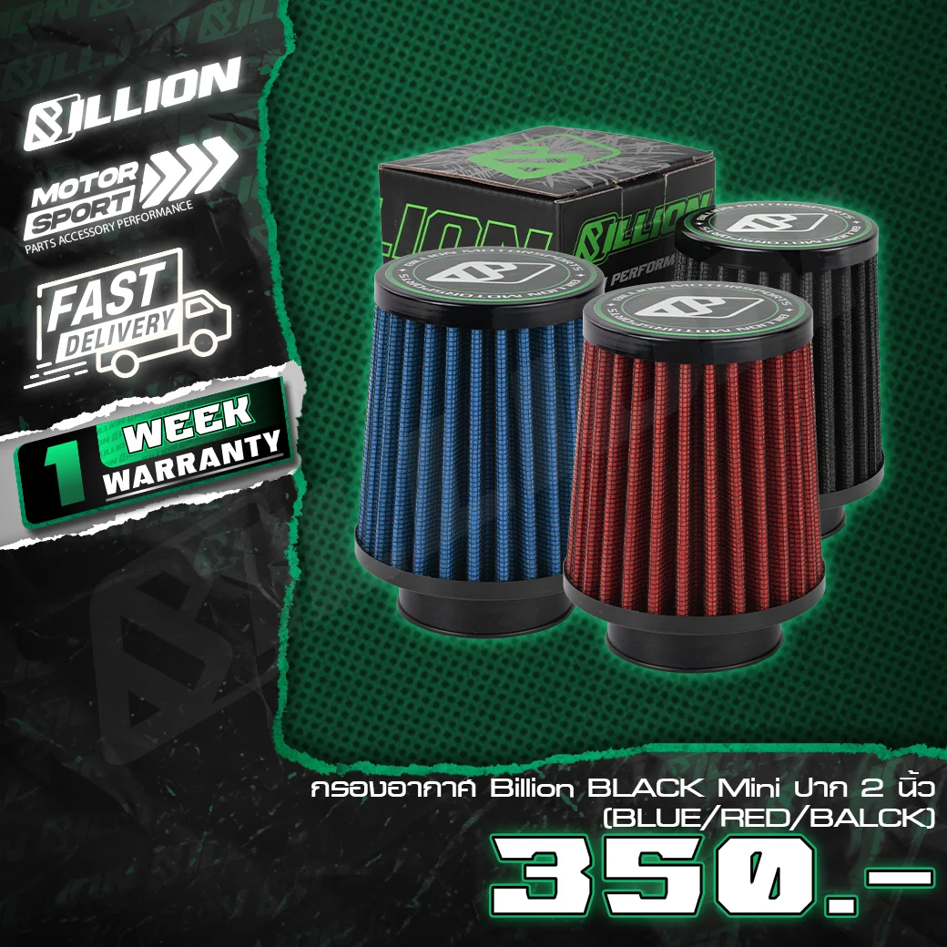 กรองอากาศ Billion BLACK Mini ปาก 2 นิ้ว