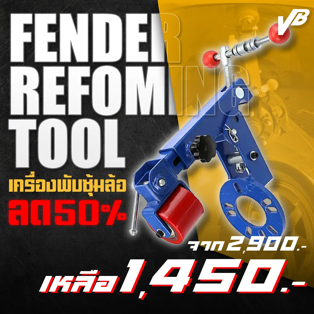 เครื่องพับซุ้มล้อ ล้อยื่น ติดซุ้มล้อ ลดอาการยางขูดซุ้มล้อ