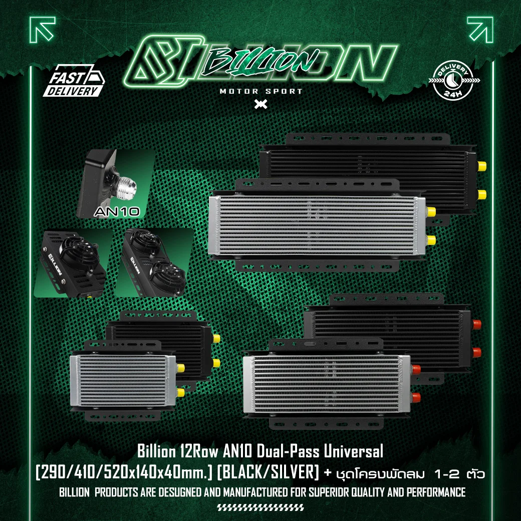 ชุดออยคูลเลอร์ Billion AN10 Dual-Pass Universal + ชุดโครงพัดลม
