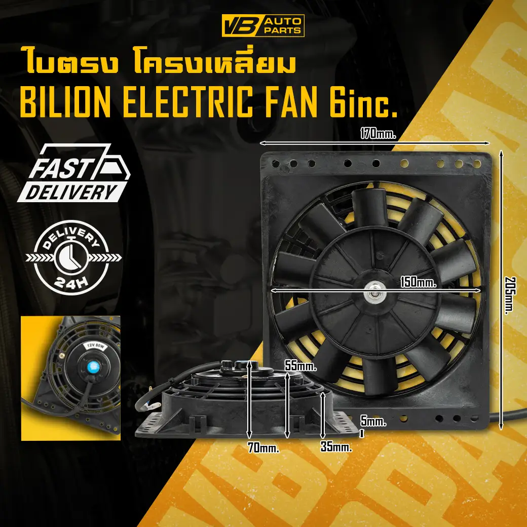 พัดลมไฟฟ้าขนาด 6 นิ้ว (ใบตรง) พร้อมโครงเหลี่ยม