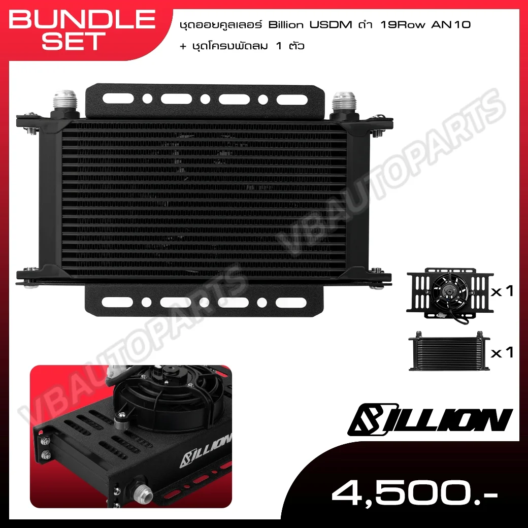 ชุดออยคูลเลอร์ Billion USDM ดำ 19Row AN10 + ชุดโครงพัดลม 1 ตัว