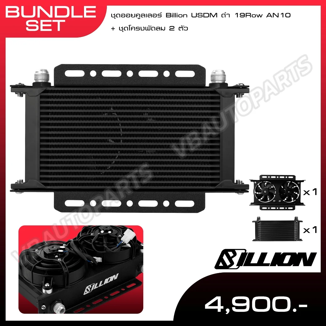 ชุดออยคูลเลอร์ Billion USDM ดำ 19Row AN10 + ชุดโครงพัดลม 2 ตัว